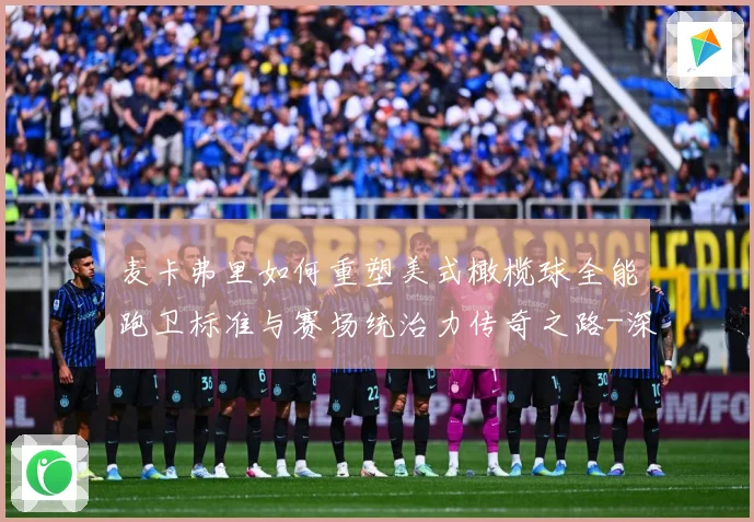 麦卡弗里如何重塑美式橄榄球全能跑卫标准与赛场统治力传奇之路-深度解析