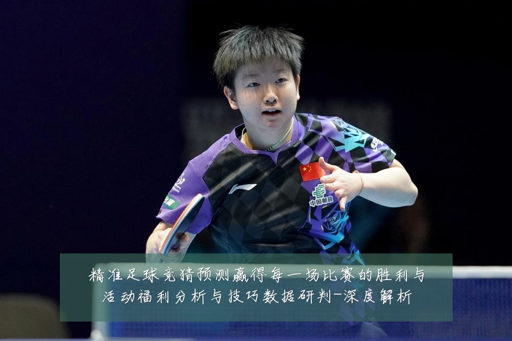 精准足球竞猜预测赢得每一场比赛的胜利与活动福利分析与技巧数据研判-深度解析