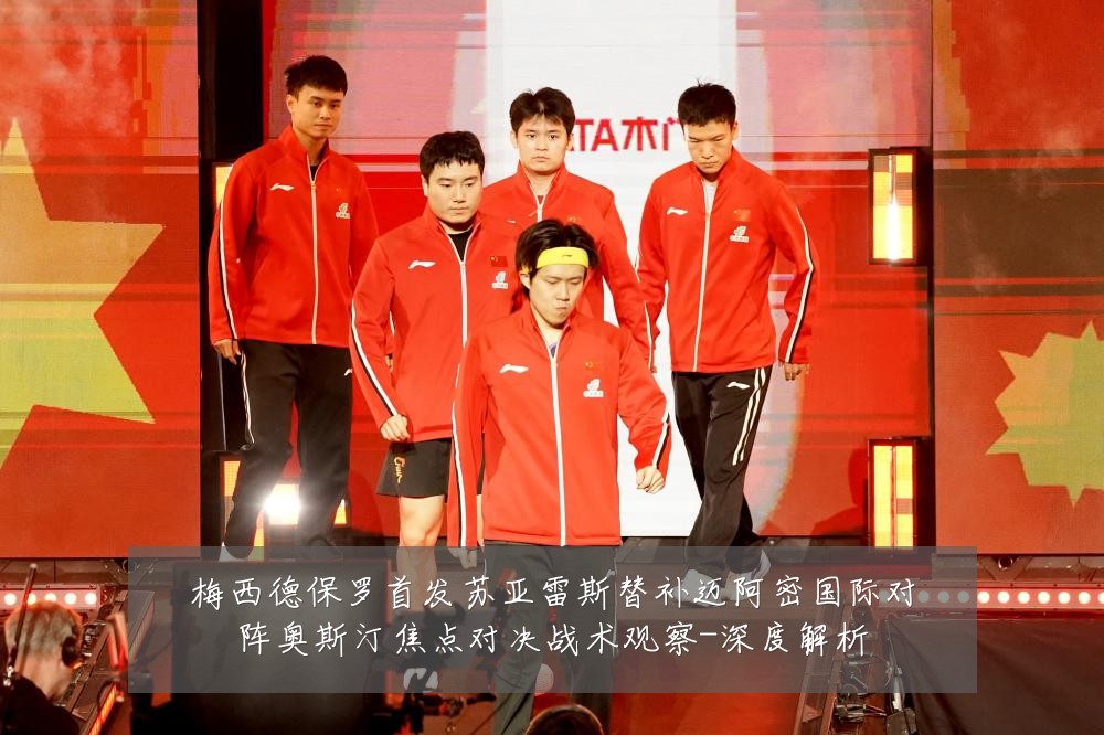 梅西德保罗首发苏亚雷斯替补迈阿密国际对阵奥斯汀焦点对决战术观察-深度解析