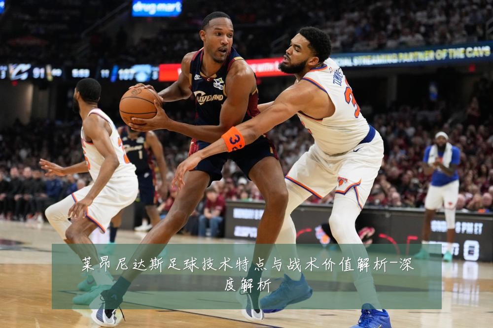莱昂尼达斯足球技术特点与战术价值解析-深度解析