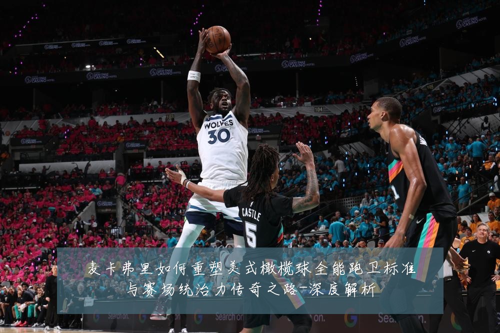 麦卡弗里如何重塑美式橄榄球全能跑卫标准与赛场统治力传奇之路-深度解析
