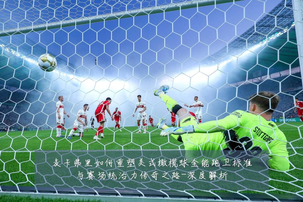 麦卡弗里如何重塑美式橄榄球全能跑卫标准与赛场统治力传奇之路-深度解析
