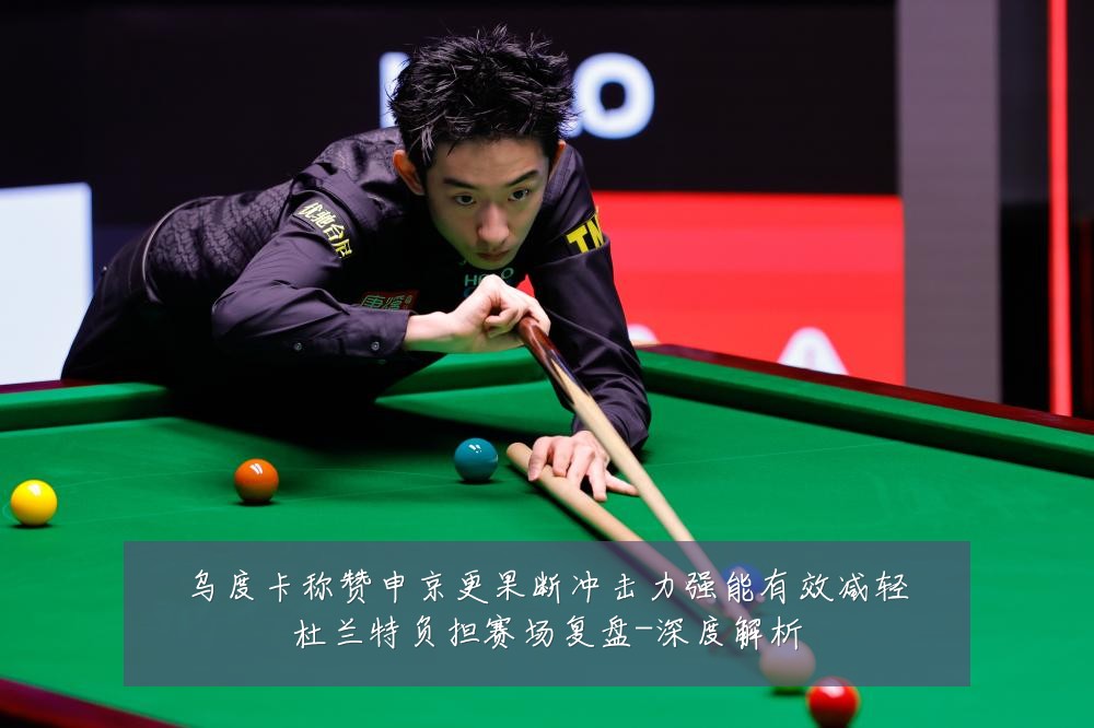 乌度卡称赞申京更果断冲击力强能有效减轻杜兰特负担赛场复盘-深度解析