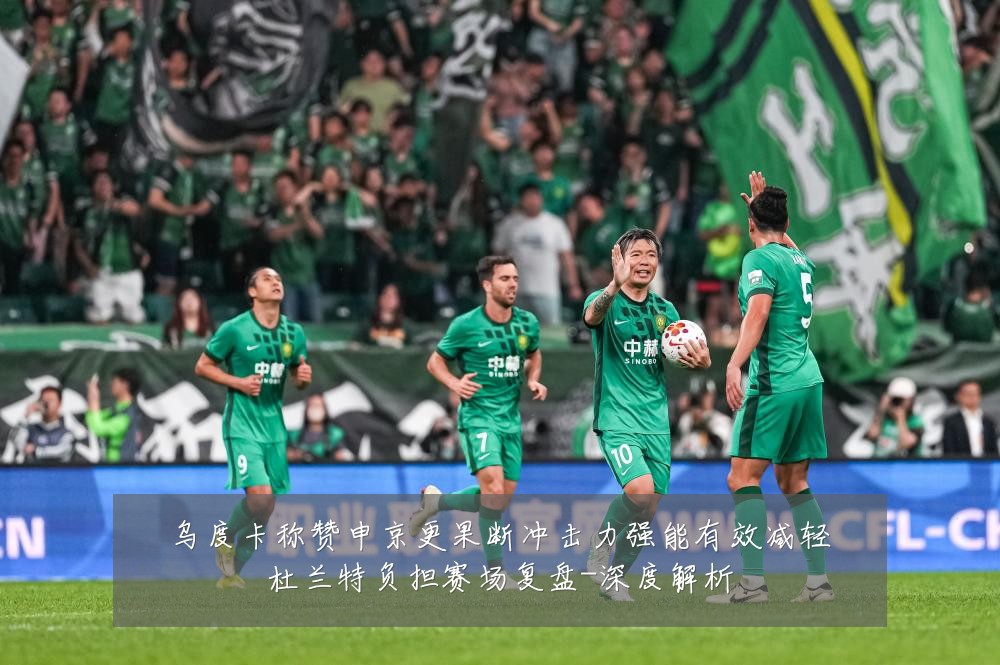 乌度卡称赞申京更果断冲击力强能有效减轻杜兰特负担赛场复盘-深度解析