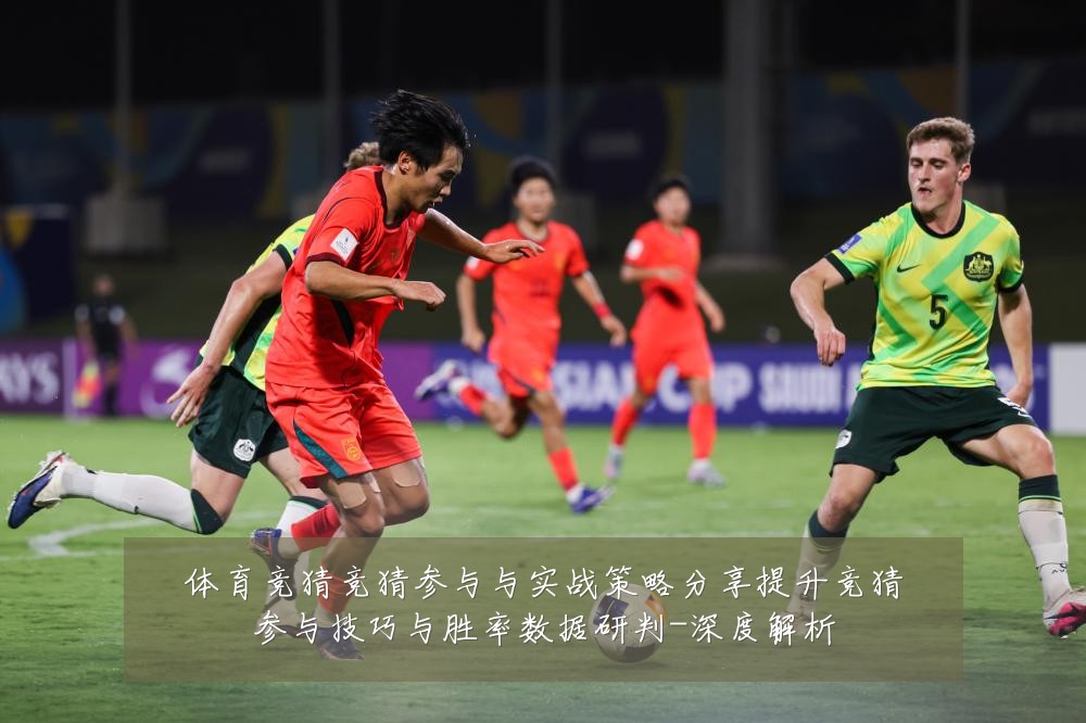 体育竞猜竞猜参与与实战策略分享提升竞猜参与技巧与胜率数据研判-深度解析